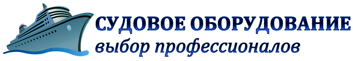 СУДОВОЕ ОБОРУДОВАНИЕ